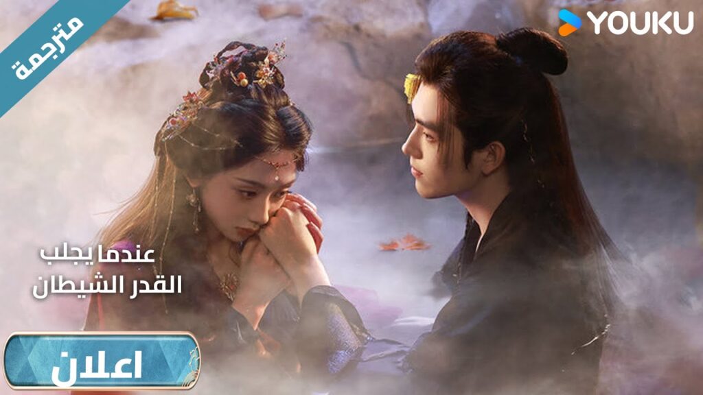 (اعلان رسمي ) عندما يجلب القدر الشيطان : قريبا على يوكو  💘 | YOUKU
