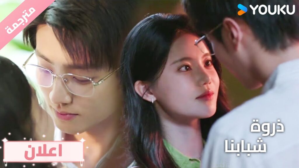 (اعلان)حلقة 16 عزيزتي أنتي تعلمين أنه كلما رفضتيني أكثر، كلما زاد حماسي❤️ Summit of Our Youth (اعلان)حلقة 16 عزيزتي أنتي تعلمين أنه كلما رفضتيني أكثر، كلما زاد حماسي❤️ Summit of Our Youth