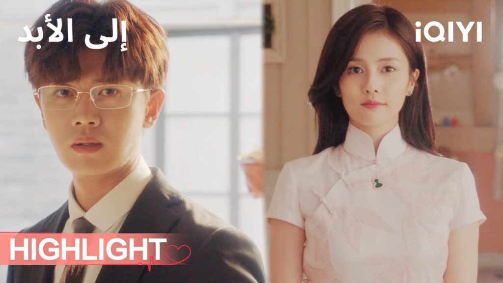 الى الأبد  | جاذبية التشيباو 💖 | الحلقة03-04 | iQIYI Arabic