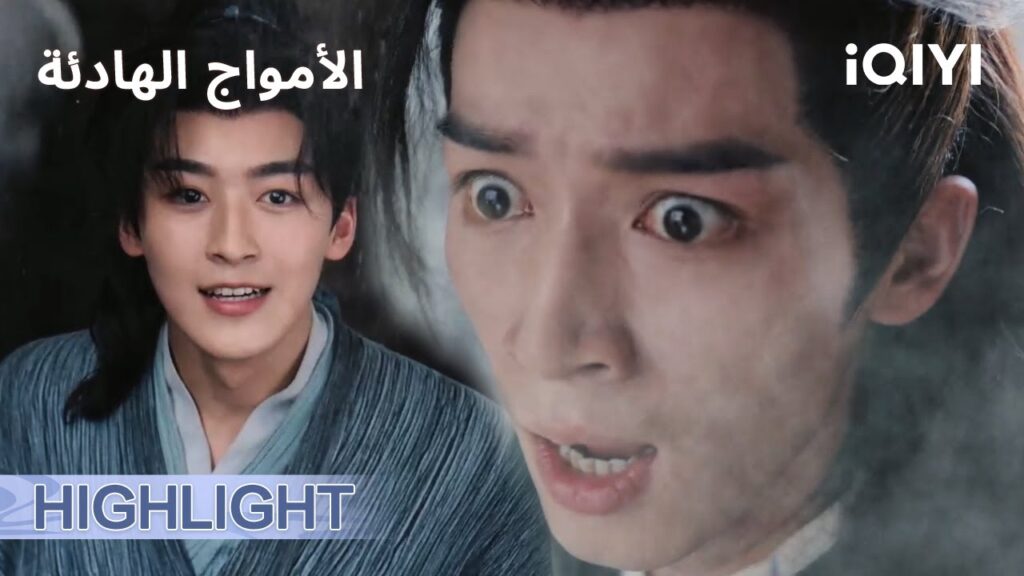 الامواج الهادئة | وفاة تونغ شوانغ🥹؟ | الحلقة31-32 | iQIYI Arabic الامواج الهادئة | وفاة تونغ شوانغ🥹؟ | الحلقة31-32 | iQIYI Arabic