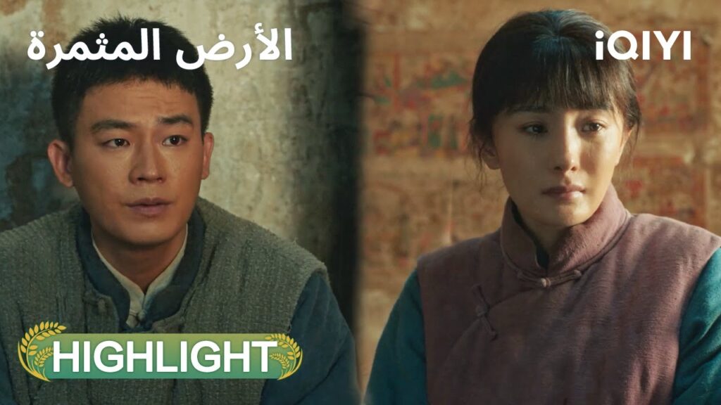 الأرض المثمرة This Thriving Land |💍فسخت الخطوبة لكنه عاد ليطلبني  | الحلقة 03-05 | iQIYI Arabic