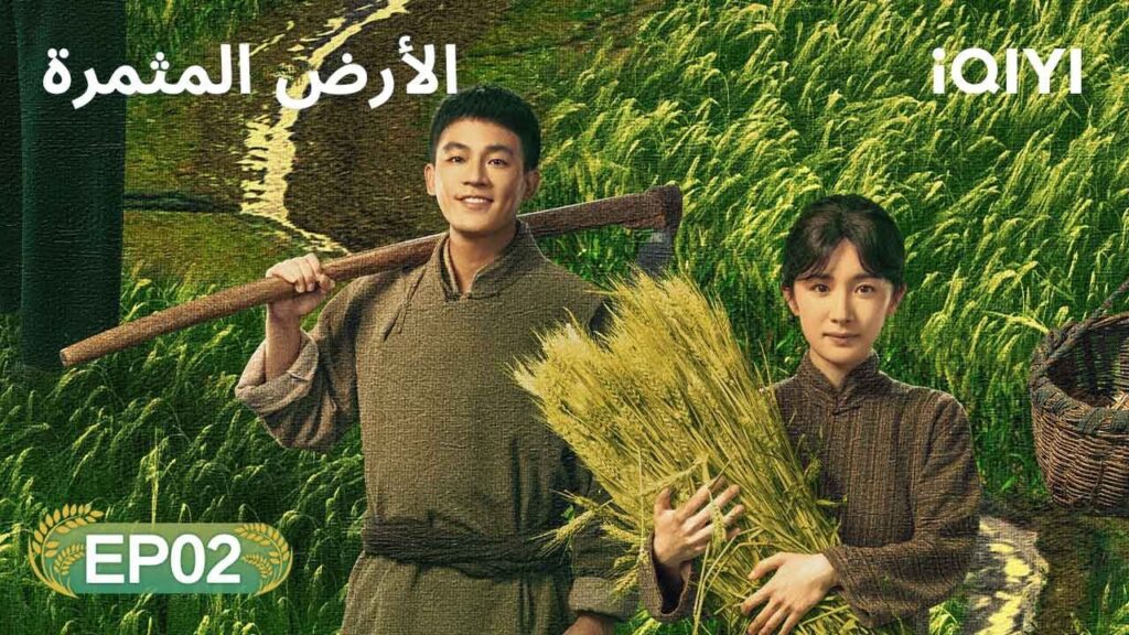 الحلقة 02 | الأرض المثمرة | This Thriving Land | iQIYI Arabic