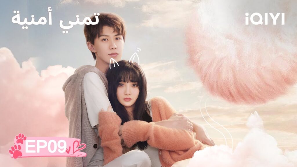 الحلقة 09 | 🐾تمني أمنية | Make a Wish | iQIYI Arabic