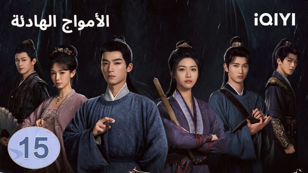 الحلقة 15 | الامواج الهادئة | The Wanted Detective | iQIYI Arabic