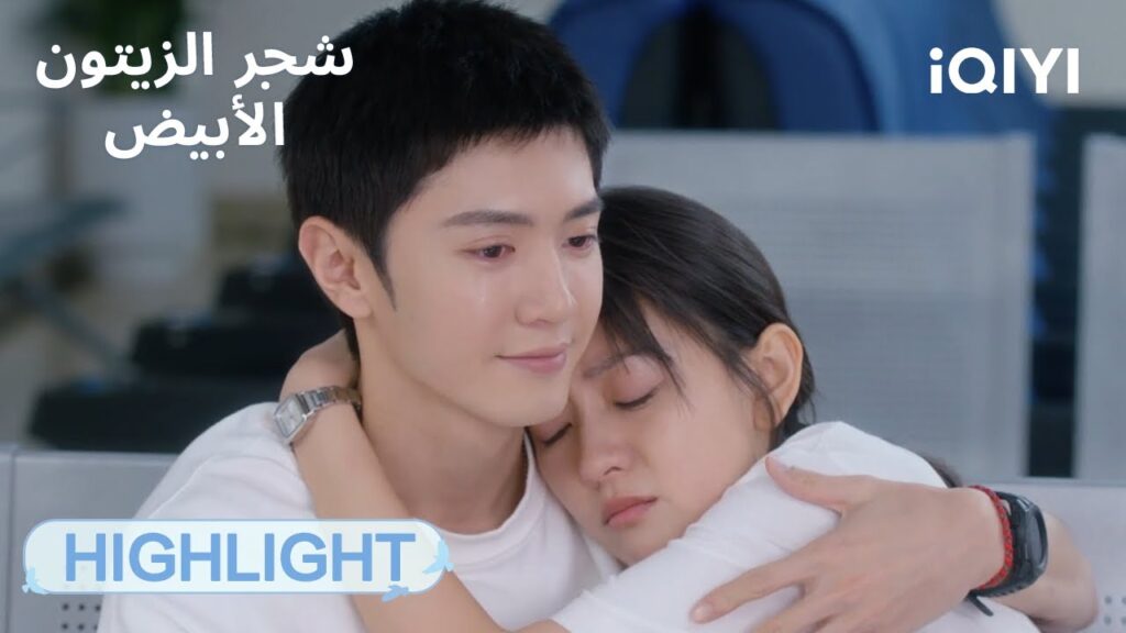 | 💖سأبقى معك دائمًا | الحلقة23-24 | شجر الزيتون الأبيض The White Olive Tree  | iQIYI Arabic