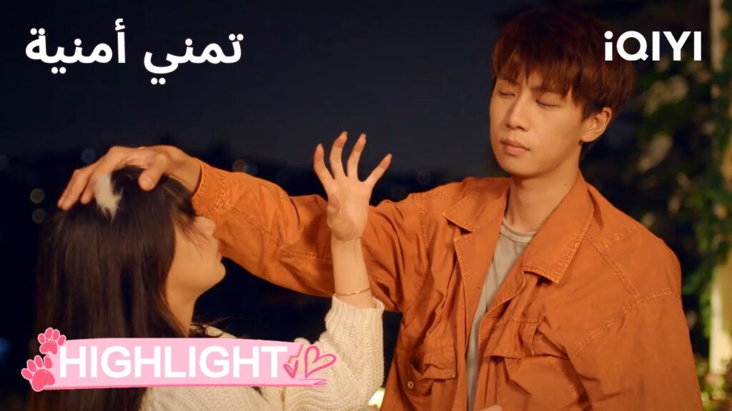 🐾تمني أمنية Make a Wish | 💥ثوران الغيرة | الحلقة 07-08 | iQIYI Arabic