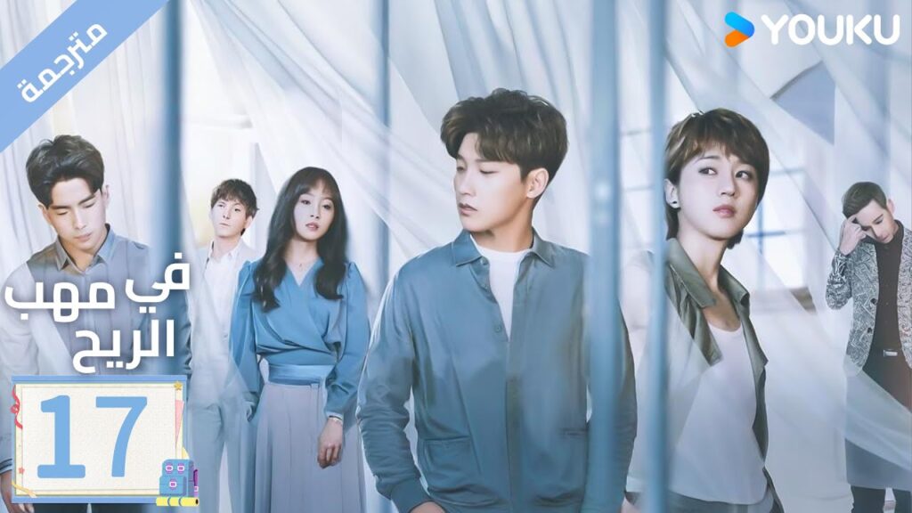 مترجمة | الحلقة 17 | دراما ( حب في مهب الريح | Blowing in The Wind ) YOUKU