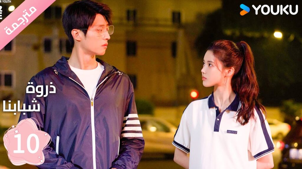 مترجمة الحلقة 10 من دراما ( ذروة شبابنا | Summit of Our Youth) سون جين ني / تشين جين كي | YOUKU مترجمة الحلقة 10 من دراما ( ذروة شبابنا | Summit of Our Youth) سون جين ني / تشين جين كي | YOUKU