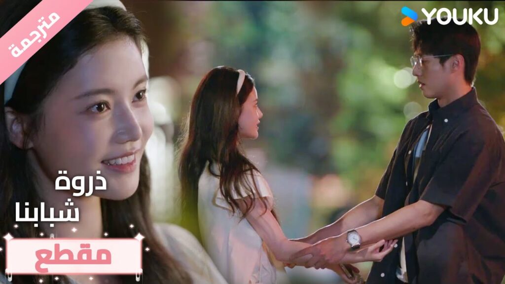 هل تريد الذهاب في موعد معي؟🥰💓❤️ذروة شبابنا Summit of Our Youth هل تريد الذهاب في موعد معي؟🥰💓❤️ذروة شبابنا Summit of Our Youth