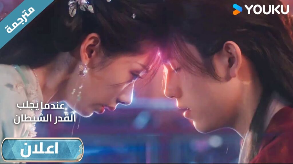 (اعلان )حلقة1-4 امرأة غريبة اقتحمت عالمه ❤️عندما يجلب القدر الشيطان When Destiny Brings The Demon