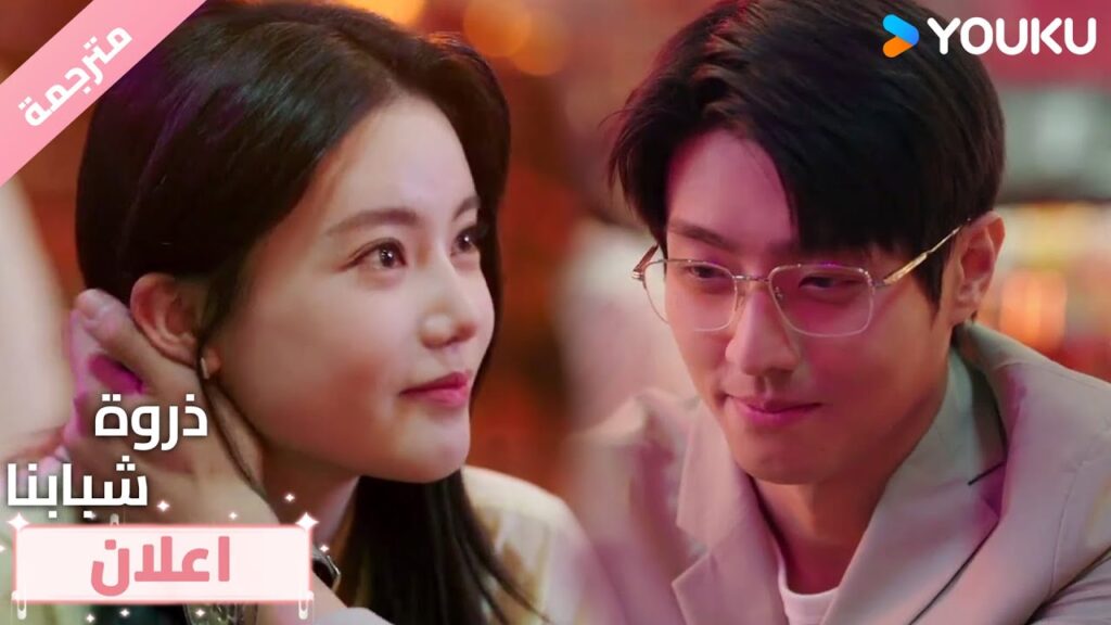 (اعلان) حلقة17 لا ترفض يا رجل ، أنت تعرف ما أريد❤️ذروة شبابنا  Summit of Our Youth