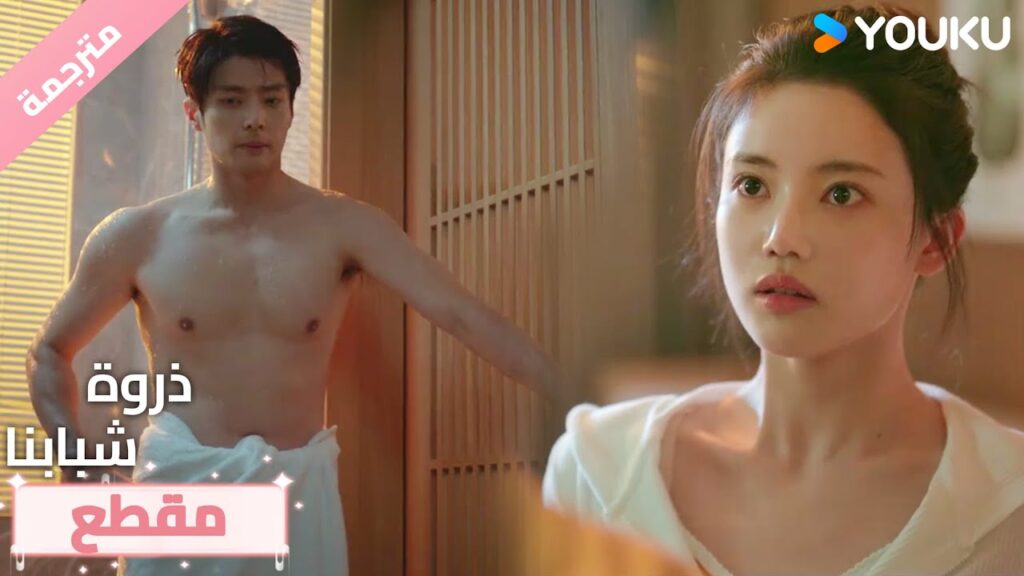 أسوأ توقيت على الإطلاق - اعترف بذلك خلال لحظته بدون قميص!😩🔥❤️ذروة شبابنا  Summit of Our Youth