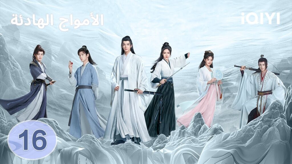 الحلقة 16 | الامواج الهادئة | The Wanted Detective | iQIYI Arabic