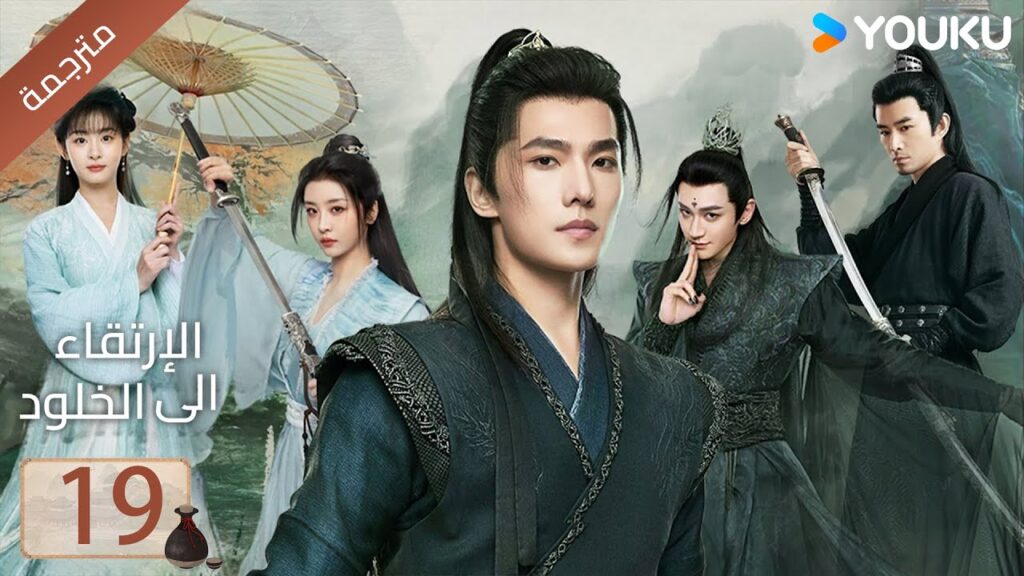 مترجمة | الحلقة 19 | الارتقاء الى الخلود يانغ يانغ / جين تشين / وانغ دو / جاو شياو تانغ YOUKU