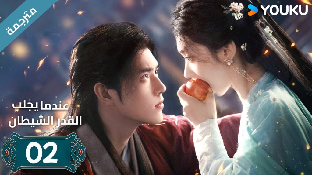 مترجمة | الحلقة 02 من دراما (عندما يجلب القدر الشيطان ) ارثر تشين /وانغ يينغ لو / وانغ يي تينغ YOUKU