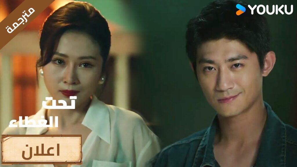 (اعلان )حلقة13-14 لقد وقعت في الفخ الذي نصبته لك!😏 تحت الغطاء / Under the Cover