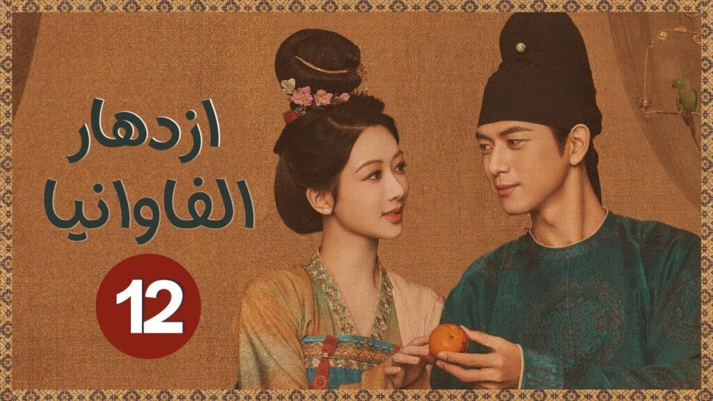 المسلسل الرومانسي التاريخي “ازدهار الفاوانيا Flourished Peony” حلقة12 | نوع: (زواج اجباري/هوية خفية) المسلسل الرومانسي التاريخي "ازدهار الفاوانيا Flourished Peony" حلقة12 | نوع: (زواج اجباري/هوية خفية)