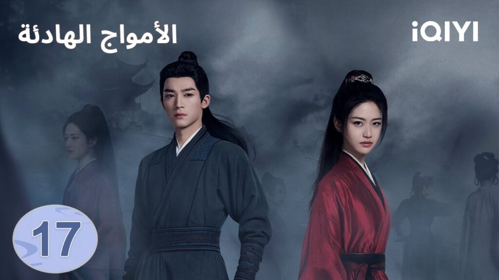 الحلقة 17 | الامواج الهادئة | The Wanted Detective | iQIYI Arabic