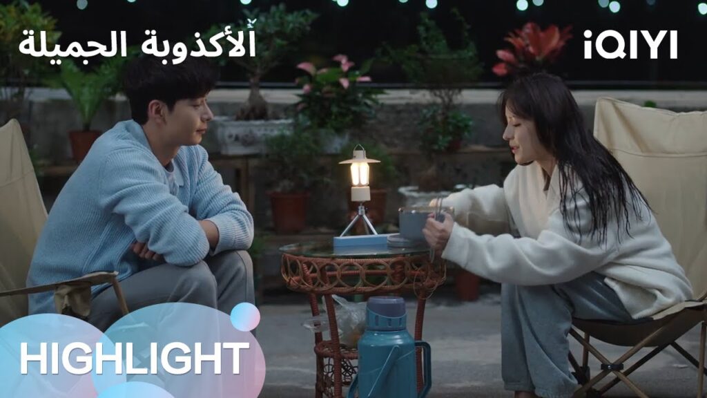 الأكذوبة الجميلة  | 🌝مرض قاتل ؟  | الحلقة 03-04 | iQIYI Arabic