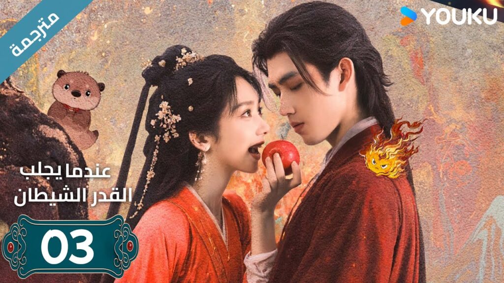 مترجمة | الحلقة 03 من دراما (عندما يجلب القدر الشيطان ) ارثر تشين /وانغ يينغ لو / وانغ يي تينغ YOUKU