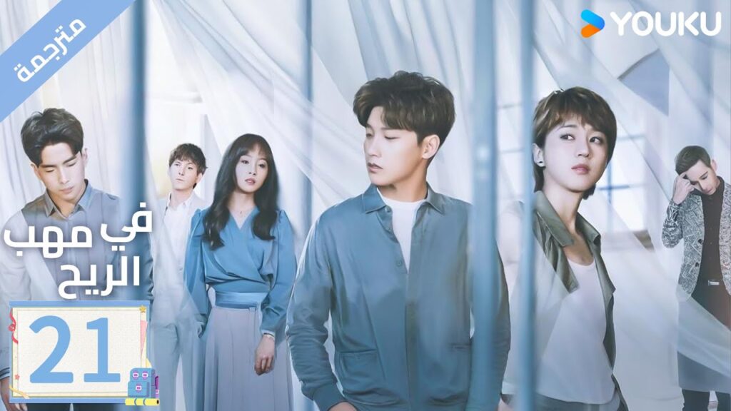 مترجمة | الحلقة 21 | دراما ( حب في مهب الريح | Blowing in The Wind ) YOUKU