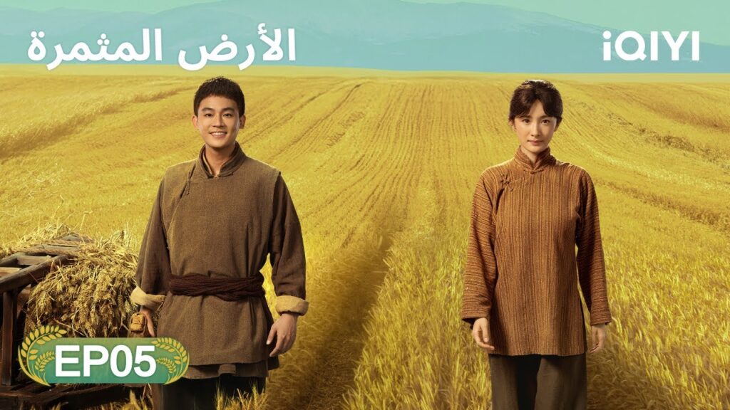 الحلقة 05 | الأرض المثمرة | This Thriving Land | Yang Mi,Ou Hao | iQIYI Arabic