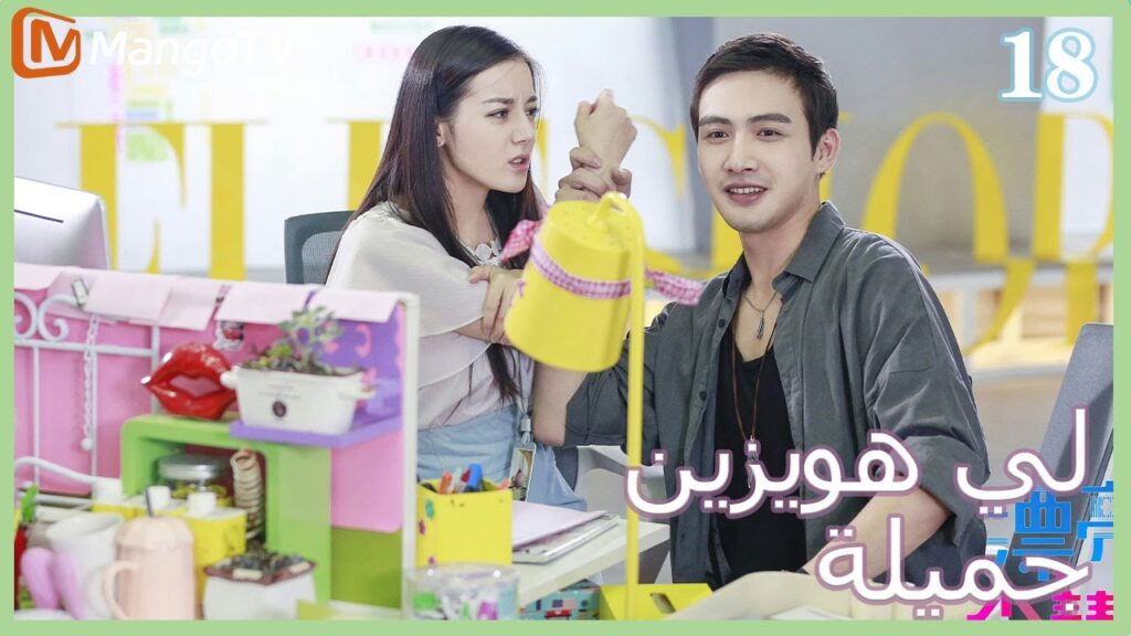 【ترجمة عربية】 لي  هويزين جميلة | Pretty Li Huizhen EP18 | MangoTV Arabic