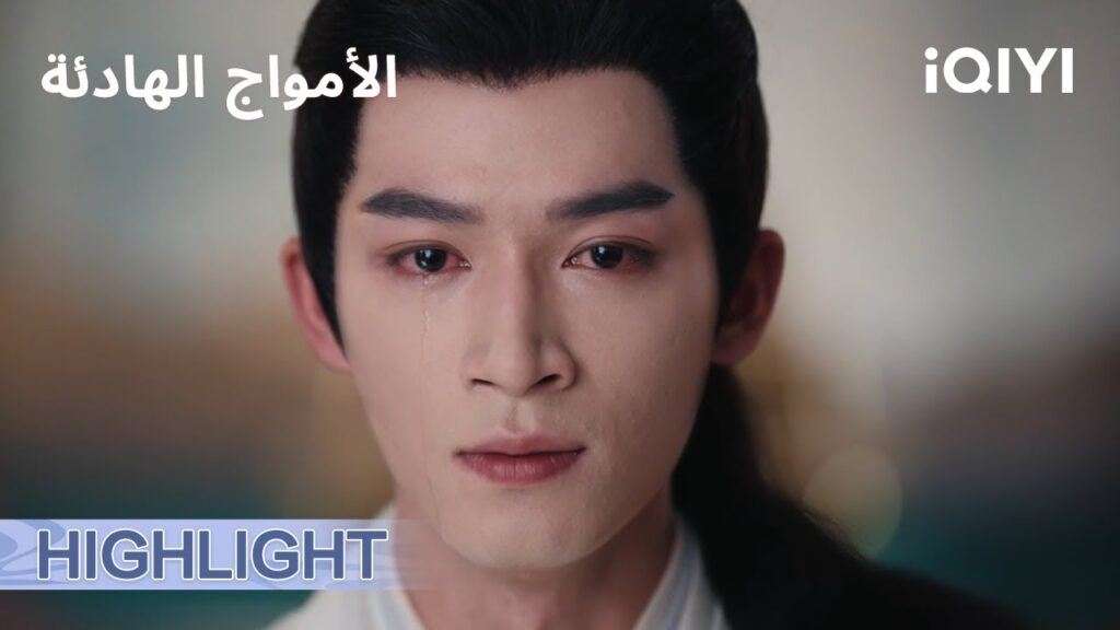 الامواج الهادئة   | كيف تكون انت يا تونغ شوانغ🥹؟   | الحلقة33-34 | iQIYI Arabic