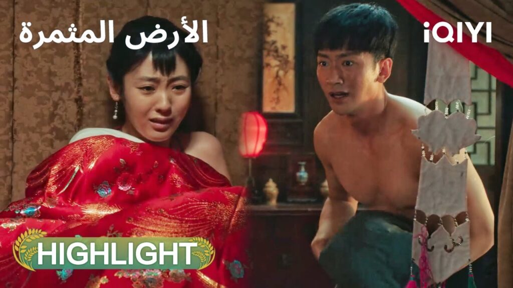 الأرض المثمرة  |🚶عريس يترك عروسه ويسافر بعد ثلاثة أيام من الزواج  | الحلقة 06-08 | iQIYI Arabic