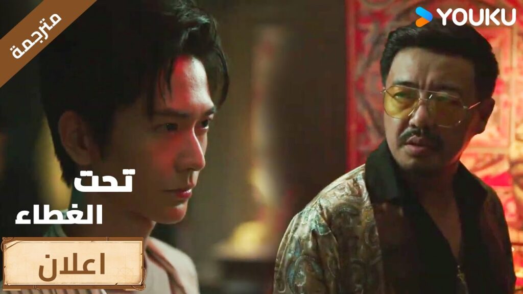 (اعلان )حلقة17-18 تواعد حبيبتـي , لديك بعض الجرأة 🔥تحت الغطاء / Under the Cover