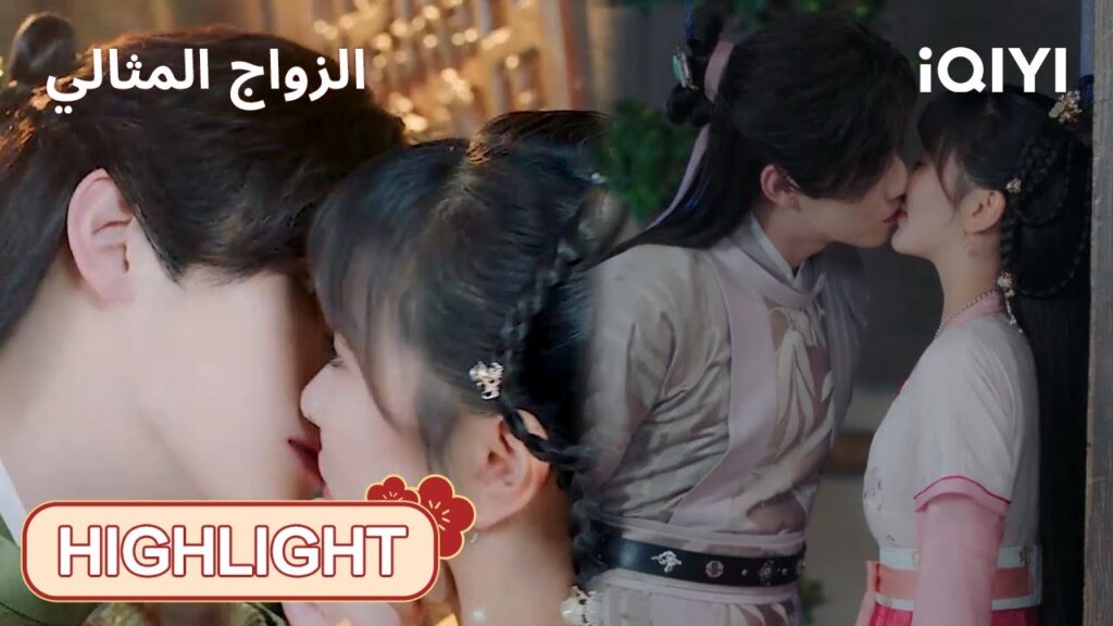 | الحلقة12-24 |😽مشاهد القبلات |  الزواج المثالي | iQIYI Arabic