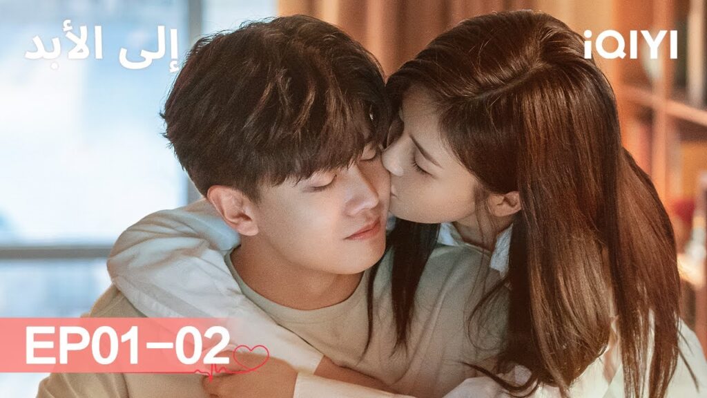 الى الأبد Forever And Ever | 💖الحلقات كاملة  | الحلقة01-02 | iQIYI Arabic