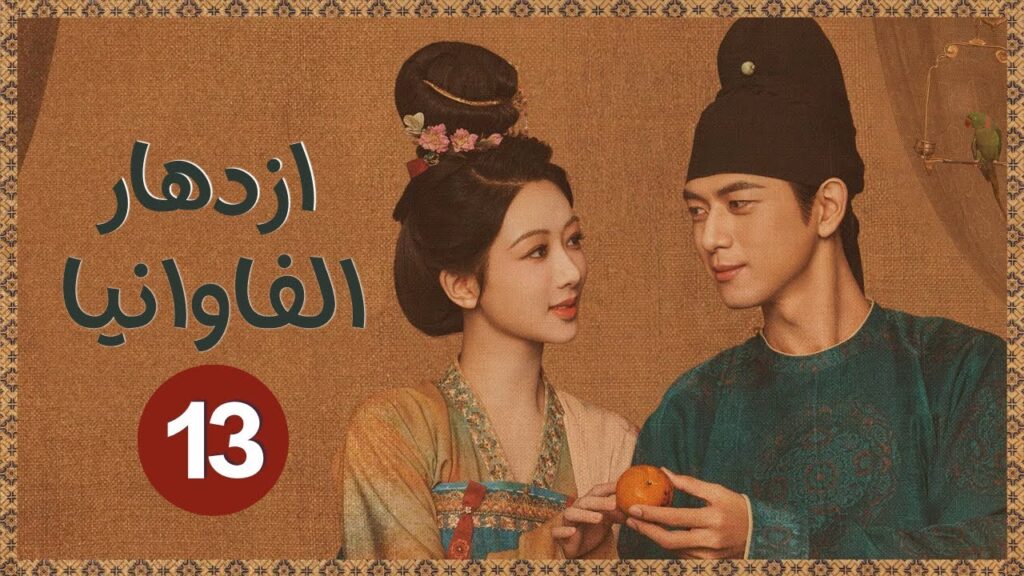 المسلسل الرومانسي التاريخي ازدهار الفاوانيا Flourished Peony حلقة13 | بطولة يانغ زي/لي شيان/مايلز وي