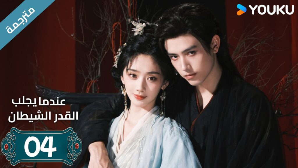مترجمة | الحلقة 04 من دراما (عندما يجلب القدر الشيطان ) ارثر تشين /وانغ يينغ لو / وانغ يي تينغ YOUKU