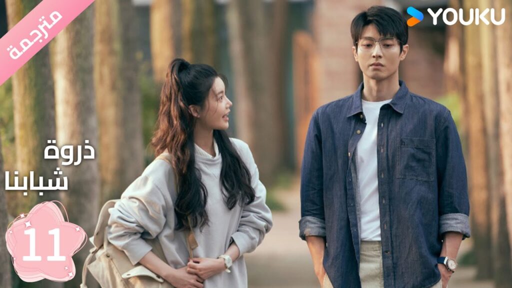 مترجمة الحلقة 11 من دراما ( ذروة شبابنا | Summit of Our Youth) سون جين ني / تشين جين كي | YOUKU مترجمة الحلقة 11 من دراما ( ذروة شبابنا | Summit of Our Youth) سون جين ني / تشين جين كي | YOUKU