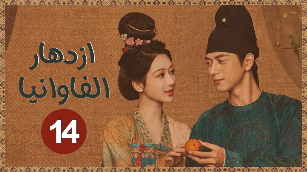 المسلسل الرومانسي التاريخي “ازدهار الفاوانيا Flourished Peony” حلقة14 | نوع: (زواج اجباري/هوية خفية) المسلسل الرومانسي التاريخي "ازدهار الفاوانيا Flourished Peony" حلقة14 | نوع: (زواج اجباري/هوية خفية)