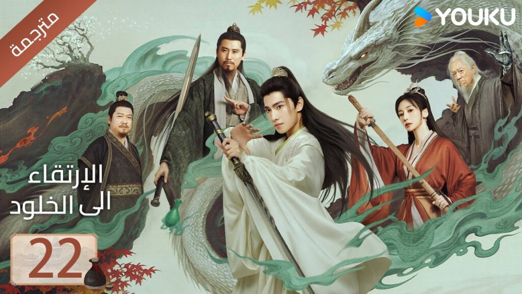 مترجمة | الحلقة 22 | الارتقاء الى الخلود يانغ يانغ / جين تشين / وانغ دو / جاو شياو تانغ YOUKU