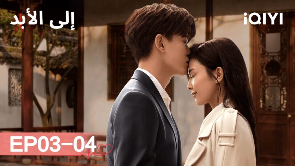 الى الأبد Forever And Ever | 💖الحلقات كاملة  | الحلقة03-04 | iQIYI Arabic