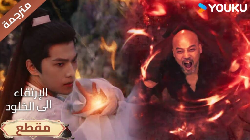 يعجبني جنونك... لكنك ستدفع الثمن!⚔️🔥|The Immortal Ascension