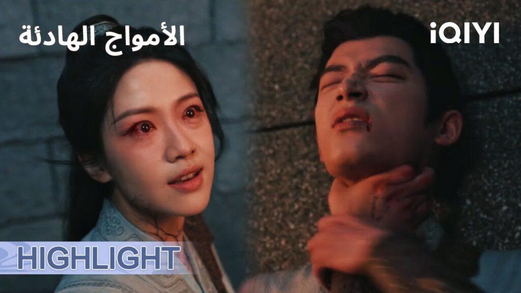 الامواج الهادئة   | 🥲شيوه مان تشرب السم  | الحلقة35-36 | iQIYI Arabic