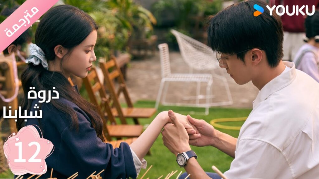 مترجمة الحلقة 12 من دراما ( ذروة شبابنا | Summit of Our Youth) سون جين ني / تشين جين كي | YOUKU مترجمة الحلقة 12 من دراما ( ذروة شبابنا | Summit of Our Youth) سون جين ني / تشين جين كي | YOUKU