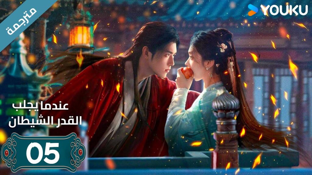 مترجمة | الحلقة 05 من دراما (عندما يجلب القدر الشيطان ) ارثر تشين /وانغ يينغ لو / وانغ يي تينغ YOUKU