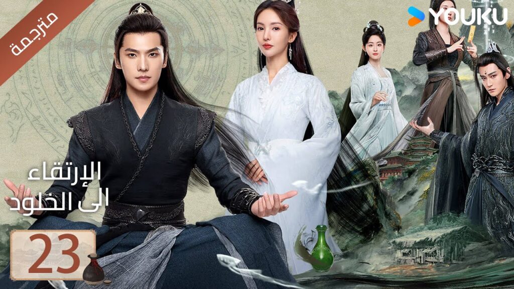 مترجمة | الحلقة 23 | الارتقاء الى الخلود يانغ يانغ / جين تشين / وانغ دو / جاو شياو تانغ YOUKU