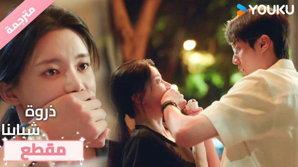 لا تقل أي شيء من شأنه أن يكسر قلبي و انتي تبدين بهذا الجمال❤️ذروة شبابنا  Summit of Our Youth