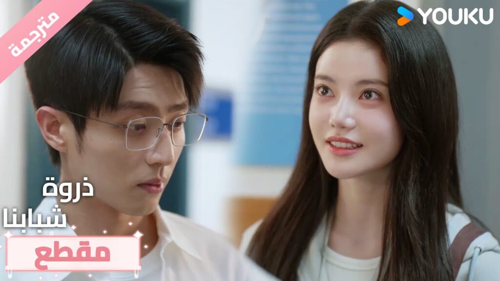 لا اريدك ان اتسافر , بمجرد ان ترحل لن يكون هناك من  يدعمني ❤️ذروة شبابنا  Summit of Our Youth