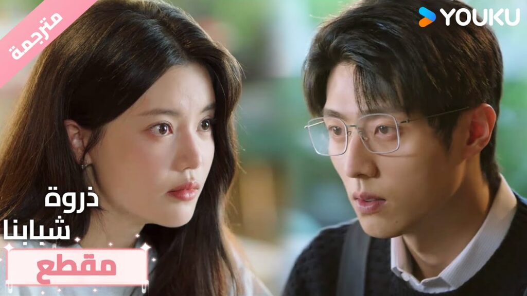 نظرة واحدة ونسيت كيف أكون هادئًا , ابتسامتي كشفتني.🥰❤️ذروة شبابنا  Summit of Our Youth