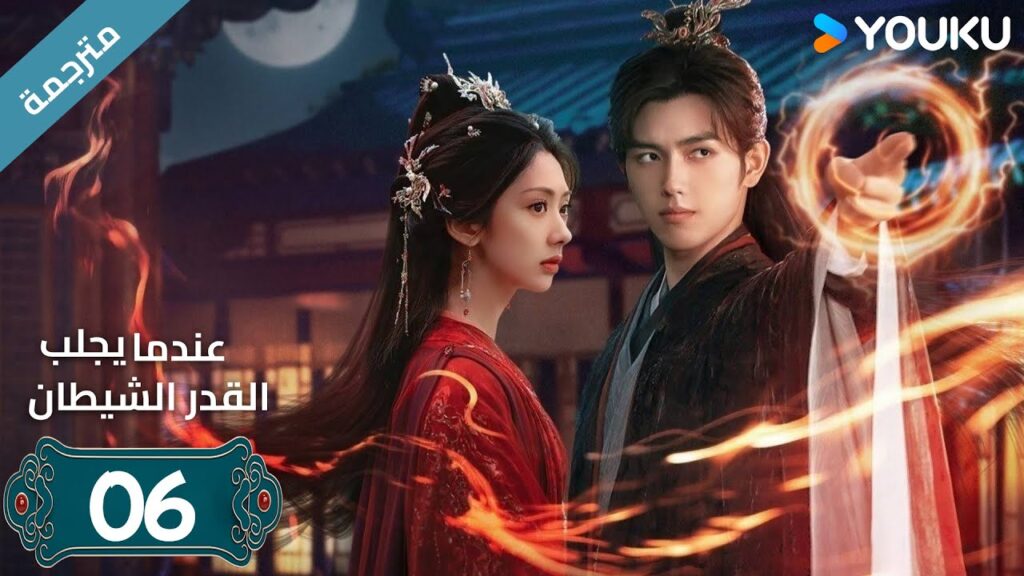 مترجمة | الحلقة 06 من دراما (عندما يجلب القدر الشيطان ) ارثر تشين /وانغ يينغ لو / وانغ يي تينغ YOUKU
