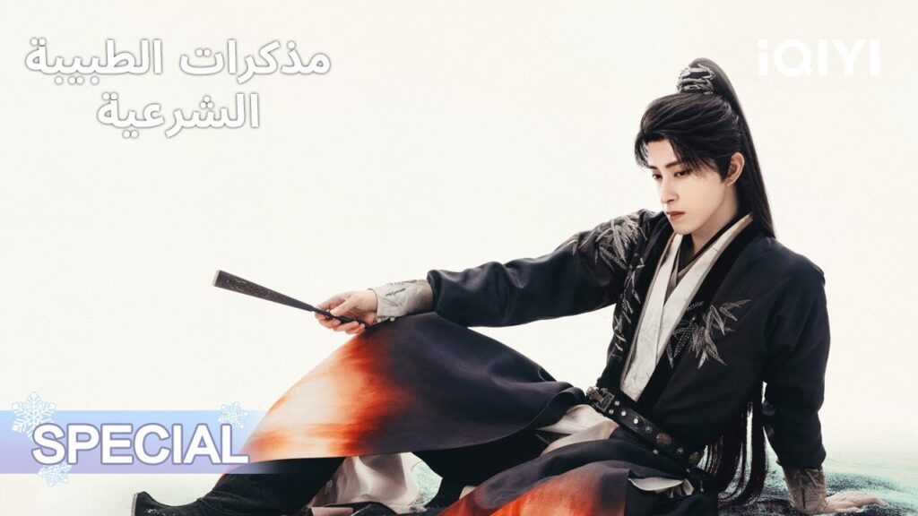 💕آو روي بنغ |مختارات من أجمل اللحظات والمشاهد | مذكرات الطبيبة الشرعية | iQIYI Arabic 💕آو روي بنغ |مختارات من أجمل اللحظات والمشاهد | مذكرات الطبيبة الشرعية | iQIYI Arabic