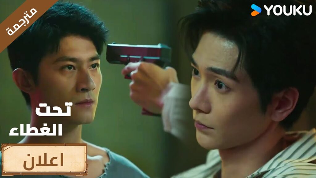 (اعلان )حلقة19-20اختيارك هو الذي يحدد ما إذا كان بإمكانك البقاء على قيد الحياة🔥 / Under the Cover (اعلان )حلقة19-20اختيارك هو الذي يحدد ما إذا كان بإمكانك البقاء على قيد الحياة🔥 / Under the Cover