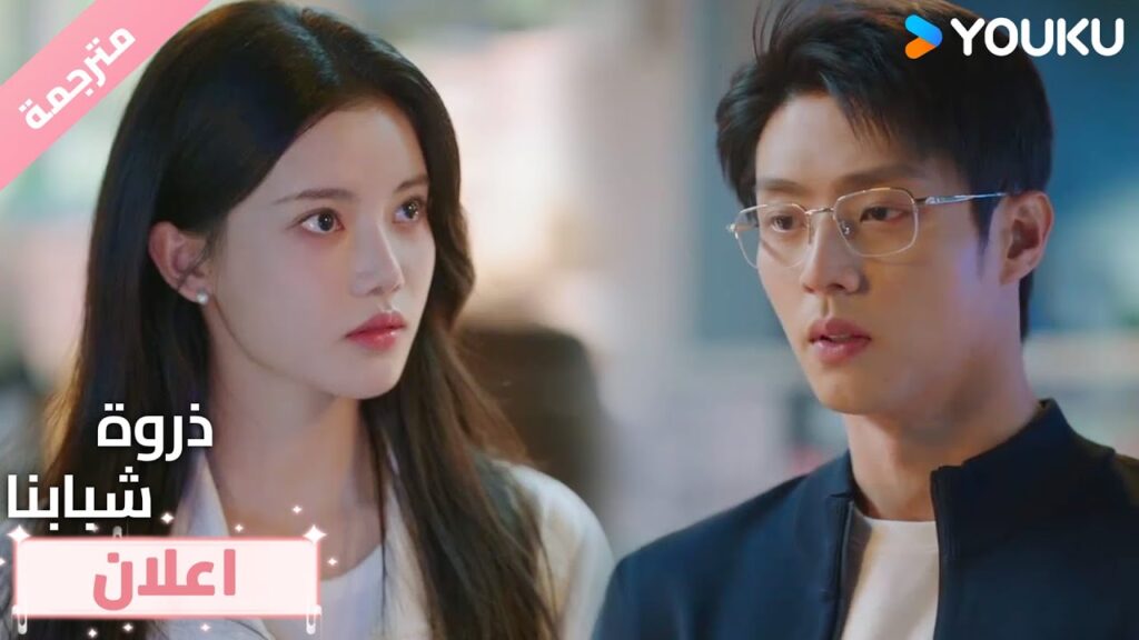 (اعلان) حلقة20 يعترف لها بمشاعره هل ستسامحه؟😱❤️ذروة شبابنا  Summit of Our Youth